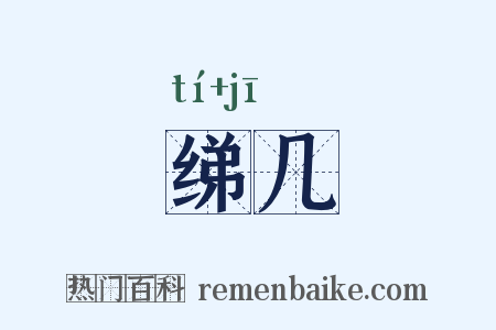 绨几是什么意思的图片